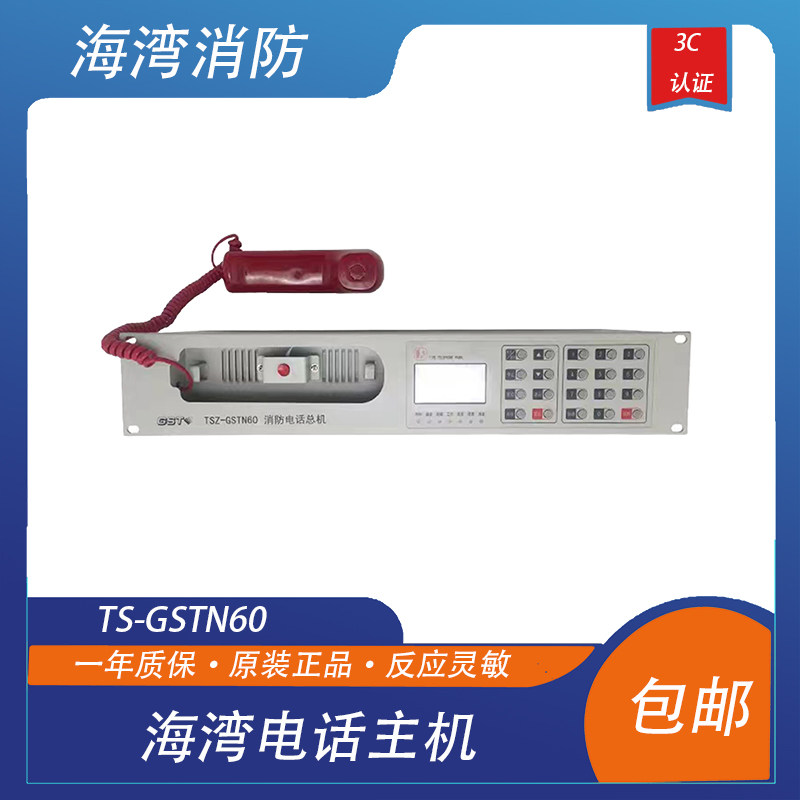 海湾电话主机TS-GSTN60消防独立电话主机 N60消防电话主机