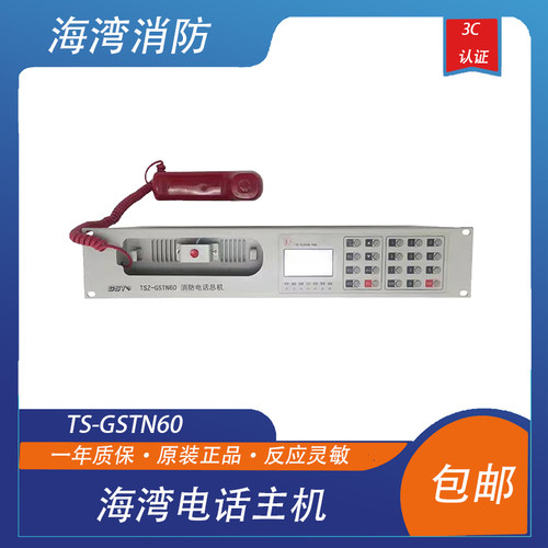 海湾电话主机TS-GSTN60消防独立电话主机 N60消防电话主机