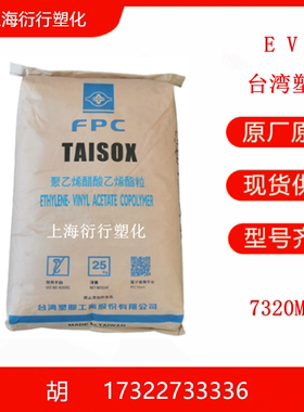 EVA台湾塑胶7320M共聚物EVA高弹性EVA可交联柔韧性泡沫原料粒子