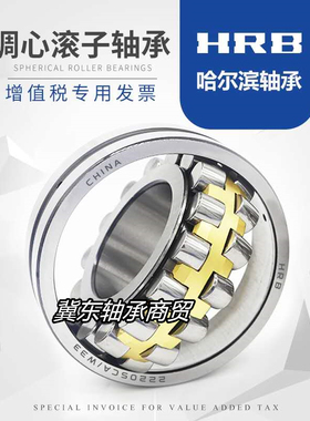 哈尔滨HRB调心滚子轴承22321 22322 22324 22326 22328 CC CA W33