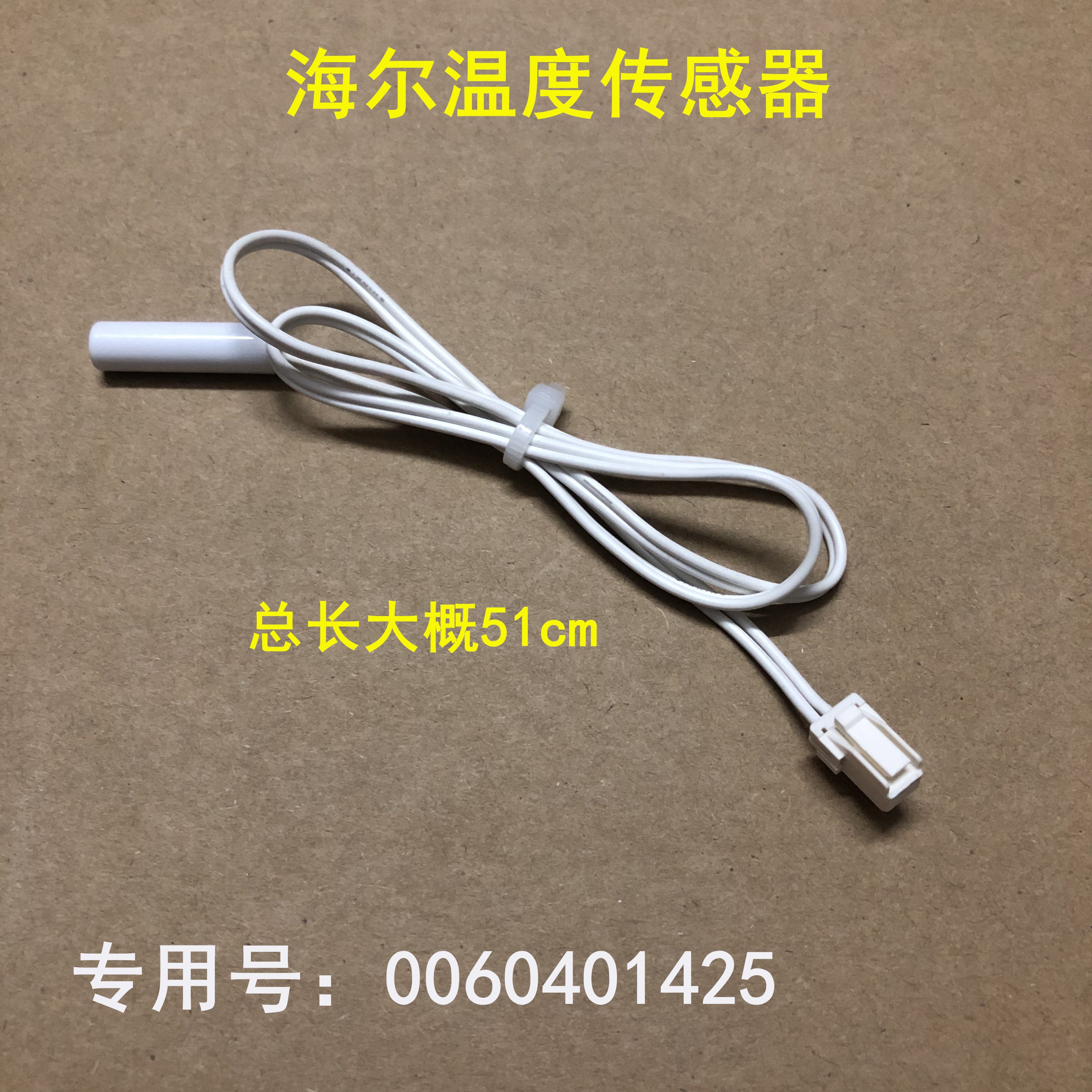 适用海尔冰箱冷藏传感器