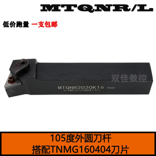 外圆刀杆105度搭配三角形TNMG1604 MTQNR1616H16 MTQNR2020K16