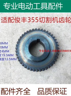 适配俊丰355/350 适配优利特7441U钢材切割机齿轮 43齿 精品 配件