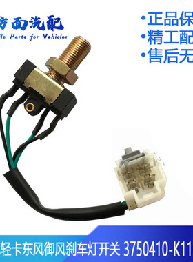 适用于三一重工 东风御风驻车灯刹车灯制动灯开关 3750410-K11001