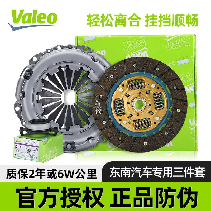 法雷奥离合器三件套总成东南菱帅DX7菱悦V3菱致V5/6/A5压盘片轴承