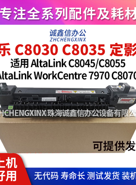 适用Xerox施乐C8030 C8035 C8045 C8055定影器7970 8070 原装全新