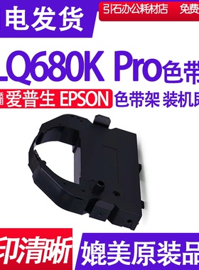 LQ680K Pro色带适用EPSON爱普生LQ-680K Pro色带架针式打印机碳带