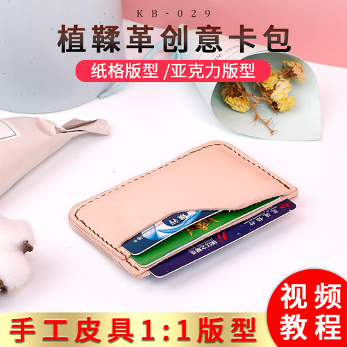 手工创意卡包证件包纯牛皮版型图纸 纸样diy皮具亚克力版型kb-029