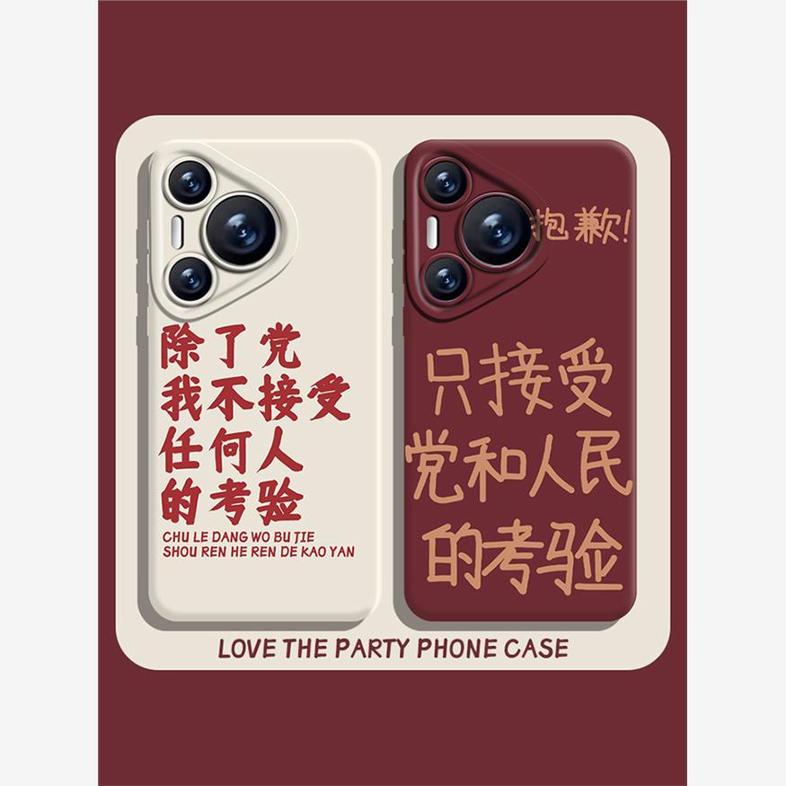 适用华为pura70ultra手机壳nova12除了党我不接受任何人的考验mate60pro/p50爱国40爱党30公务员11男生10/9/8