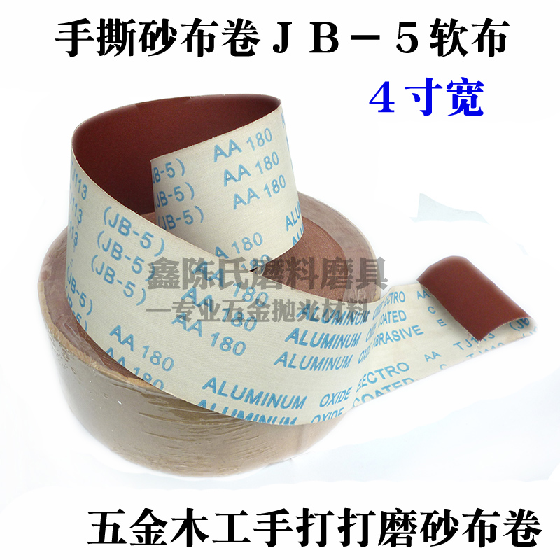 JB-5手撕砂布卷 4寸软布砂布80-600目不锈钢金属木工家具抛光打磨