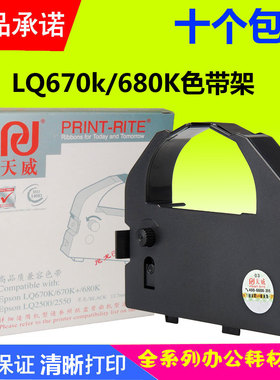 天威色带架 适用：爱普生LQ670K  LQ680K LQ660K 670K+T色带框