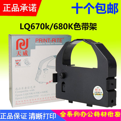 天威色带架 适用：爱普生LQ670K  LQ680K LQ660K 670K+T色带框