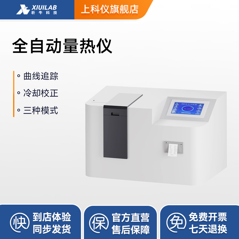 析牛科技全自动量热仪煤炭热量仪砖坯大卡化验检测仪燃油品检测仪