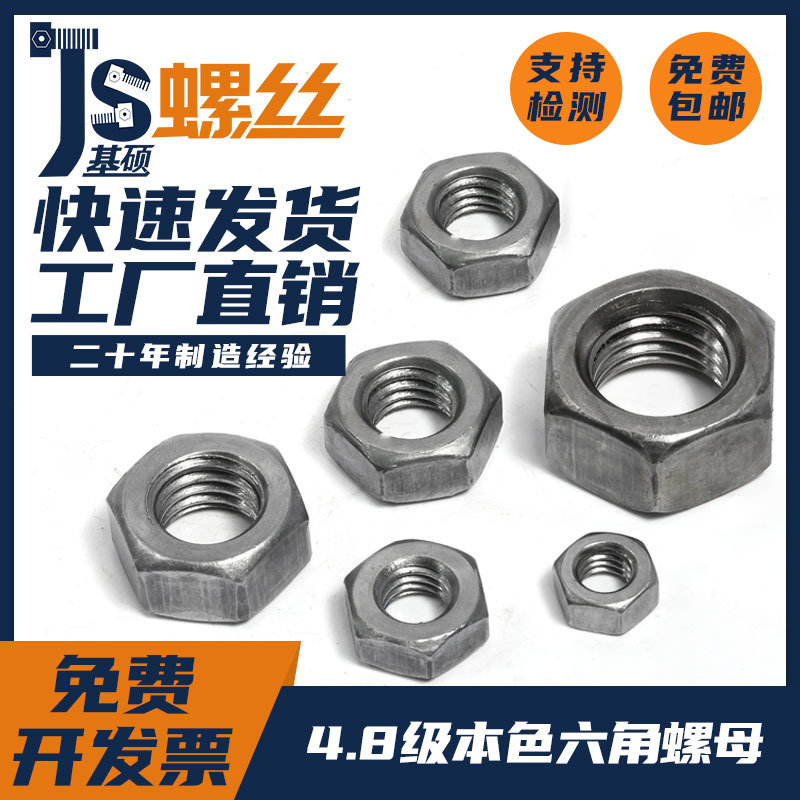 4.8级本色六角螺母螺帽螺丝帽M2M3M4M5M6M8M10M12M14M16M20-M30