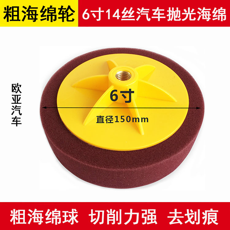 汽车抛光海绵盘 去除漆面划痕较硬粗抛海绵球 6寸14丝抛光海绵轮