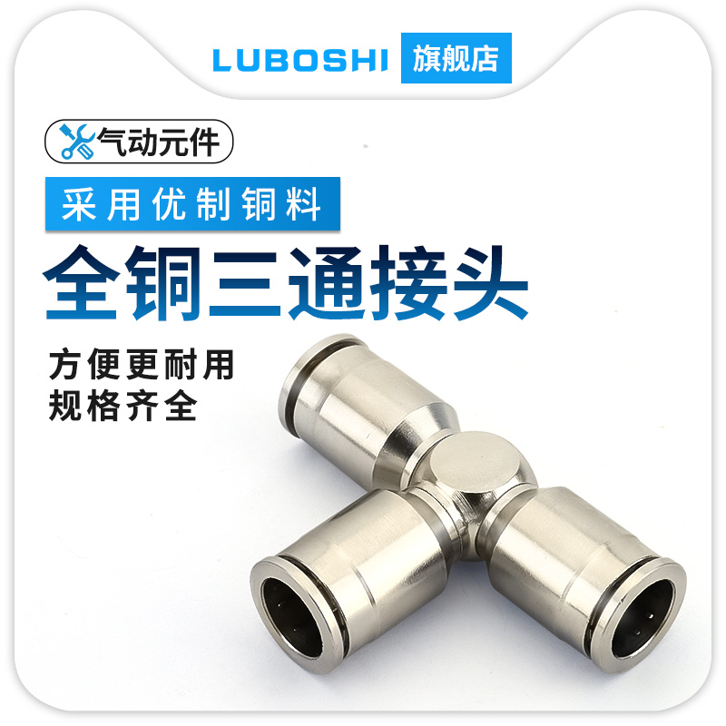 全铜镀镍快插气动气管接头金属T型三通PE4mm6mm8MM10MM12MM14MM16