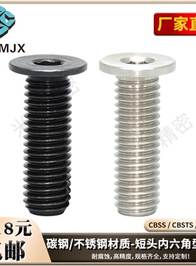 CBSS内六角超短头螺栓碳钢螺丝SBDT粗牙CBSTS螺钉CBSTSR柱塞CBSM