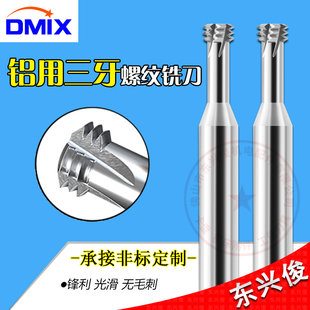 螺纹铣刀铝用三牙DMIX德迈斯M2M6M8M10M20粗牙细牙三齿铝用铣牙刀