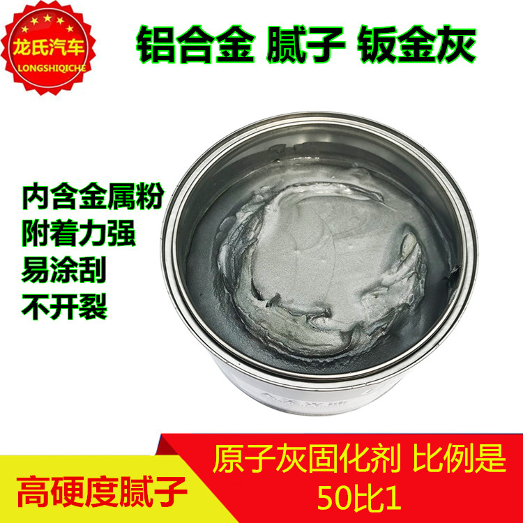 汽车铝合金银色原子灰 轮毂修补进口腻子原子灰钢锡铁灰轮毂修复
