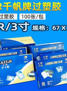 千帆牌2R过塑胶 3寸过塑膜护卡膜透明过塑纸照片证件塑封膜过胶纸