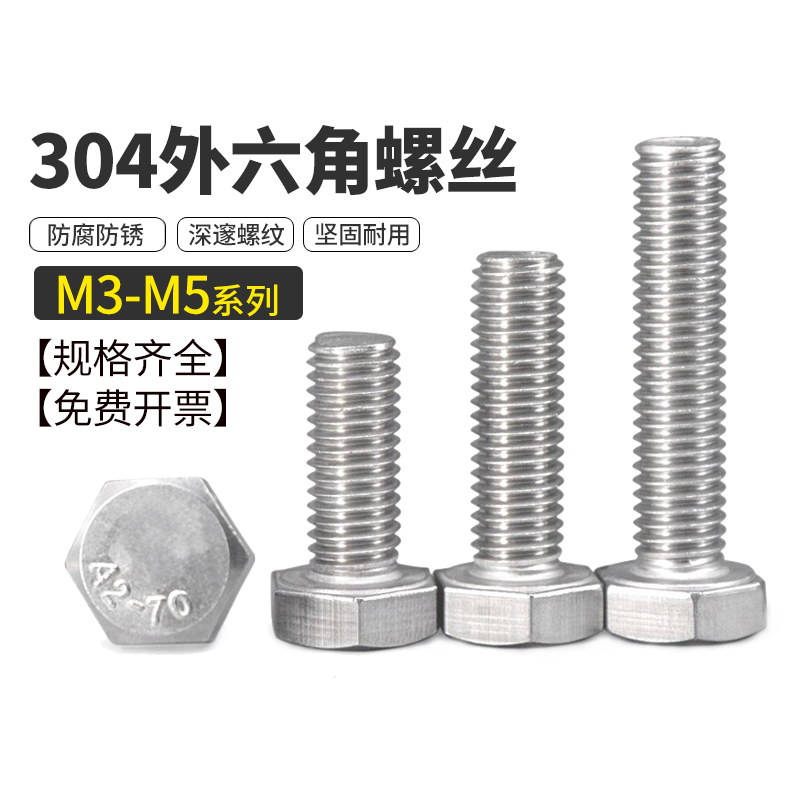 不锈钢外六角螺丝钉杆栓