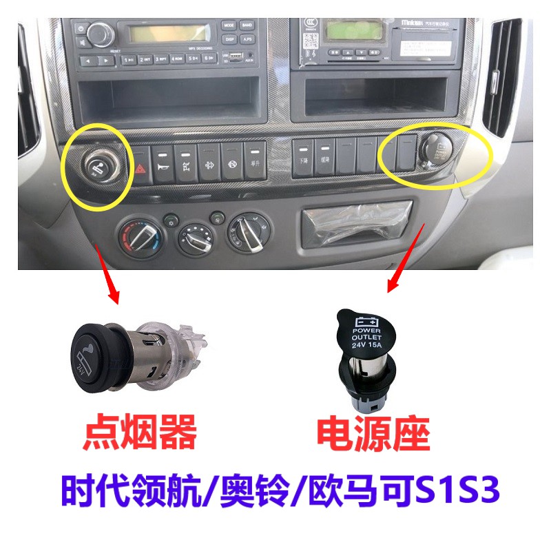 福田领航M6ES5欧马可S1S3奥铃CTS速运点烟器电源充电插座改装配件