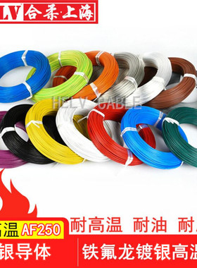 铁氟龙AF250/AF200高温线1平方镀银高温线100米/卷