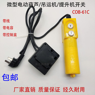220V微型电动葫芦手柄遥控器开关总成单相家用小吊机升降按钮开