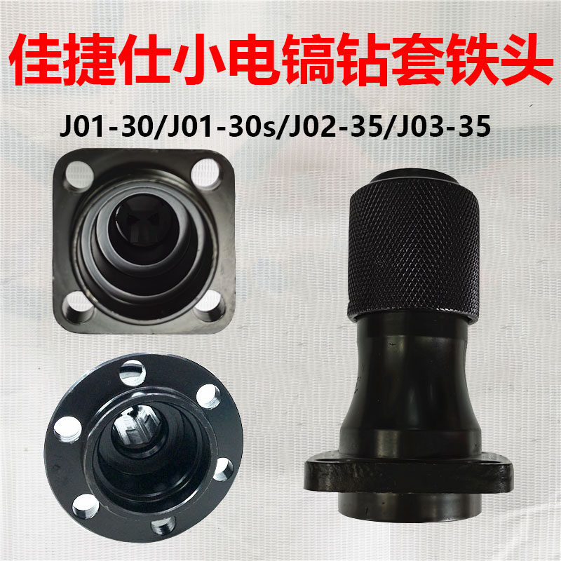 电镐钻套铁头J01-30 J01-30S J02-35 J03-35电镐铁套钻头佳捷仕