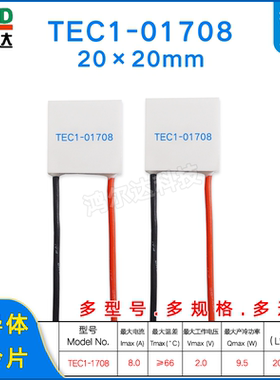 20*20mm致冷片TEC1-01708/1708低电压大电流半导体制冷片 2V 8A