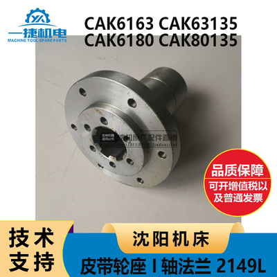 沈阳机床数控 CAK6163 63135 6180 80135皮带轮座 I轴法兰 2149L