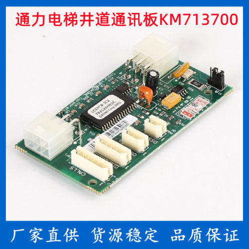 通力电梯配件/KM713700G11 G01 G51 G71/FCB井道通信板/713703H05