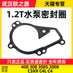 2008 云逸水泵密封圈 适配标致408 C4世嘉 得元 C4L 308S 308 C3XR
