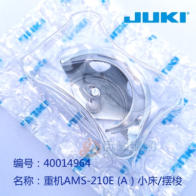JUKI重机原装AMS-210E 40014964(A小床摆梭/旋梭 221E/IP-410小床