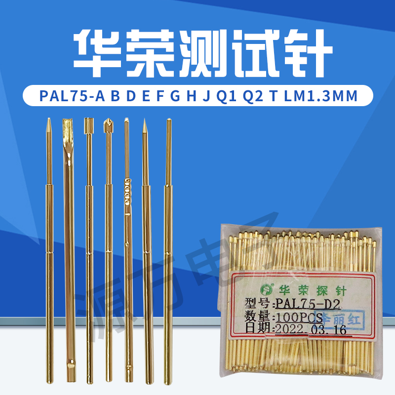 1.3探针PAL75-A B D E F G H J LM Q1 Q2 T华荣测试针针套PCB探针