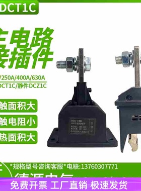 德源主电路 动插件DCT1C-1-630A400A250A125A 静插件DCZ1C-1-125A