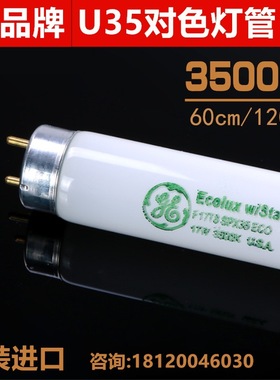 U35对色灯管 F17T8 SPX35 ECO色温UL3500K标准光源GE通用对色灯管