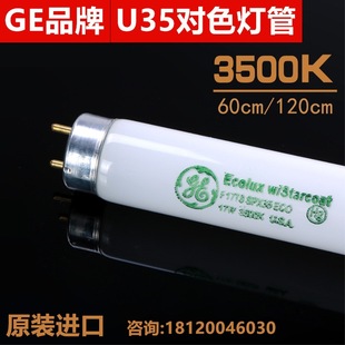 ECO色温UL3500K标准光源GE通用对色灯管 SPX35 U35对色灯管 F17T8