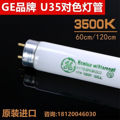 U35对色灯管 F17T8 SPX35 ECO色温UL3500K标准光源GE通用对色灯管