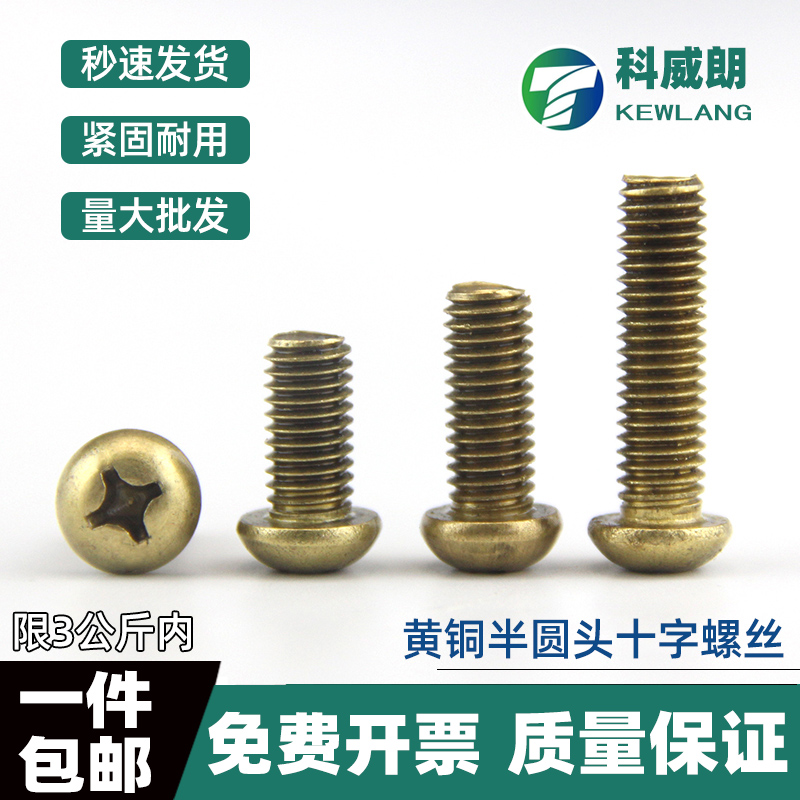 铜螺钉黄半圆头十字槽丝