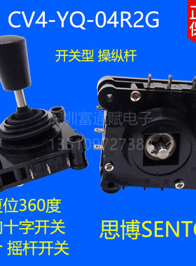 SENTOP思博 CV4-YX-04R2G 自复位四方向十字操纵杆 主令 摇杆开关
