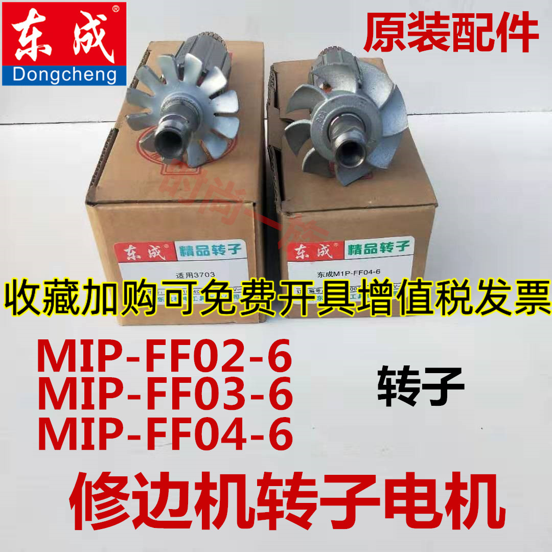 正品东成修边机转子MIP-FF02/03/04-6全铜电机 定子线包东城配件