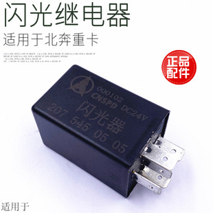 报警转向双闪继电器原厂 适用于北奔重卡NG80A国二国三闪光继电器
