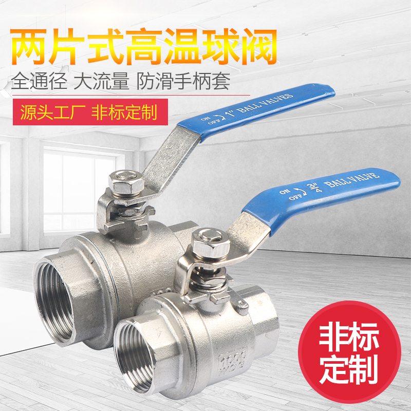 不锈钢耐高温两片式球阀