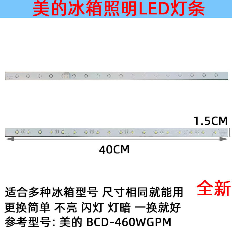 美的冰箱冷藏室照明灯条LED发光配件BCD-460WGPM17431000008145