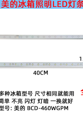 美的冰箱冷藏室照明灯条LED发光配件BCD-460WGPM17431000008145