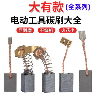 大有装机碳刷2213砂纸机1816手电钻2835角磨机2830碳刷6112云石机