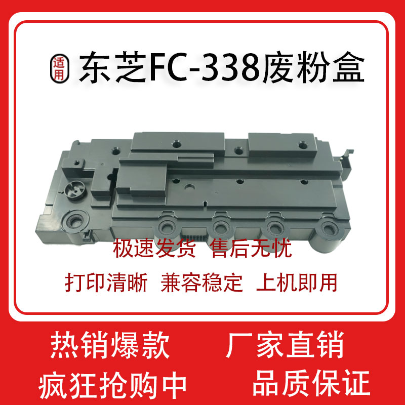 适用东芝FC338废粉盒E-Studio 338cp 338cs 6B000000945废粉仓