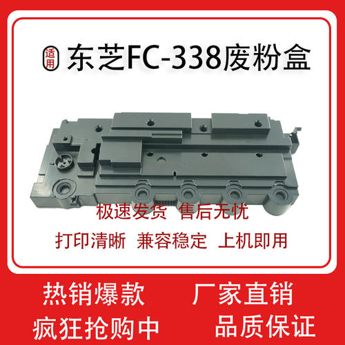 适用东芝FC338废粉盒E-Studio 338cp 338cs 6B000000945废粉仓