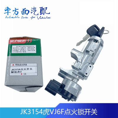 适配森解放虎点火锁起动